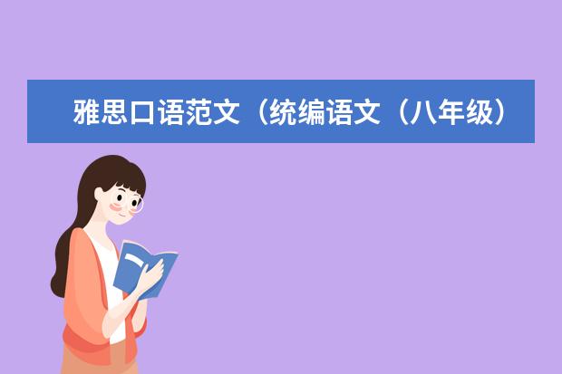 雅思口语范文（统编语文（八年级）教材介绍）