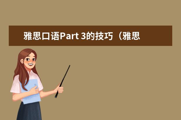 雅思口语Part 3的技巧（雅思口语Part 3的答题技巧演示。）