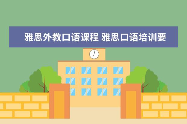 雅思外教口语课程 雅思口语培训要去哪学
