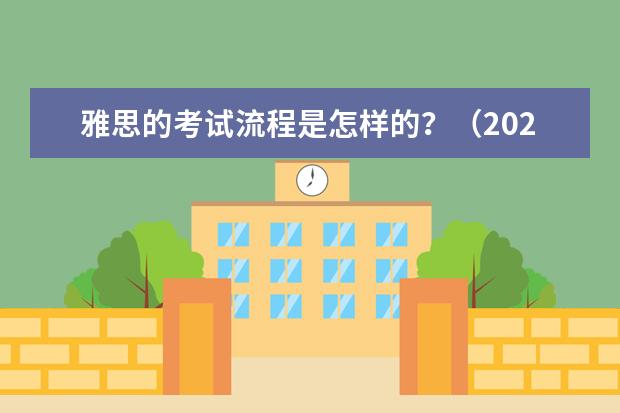 雅思的考试流程是怎样的？（2023年11月7日雅思口语考试安排）