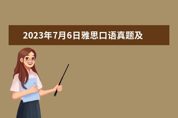 2023年7月6日雅思口语真题及答案(雅思口语常见的问题及答案)