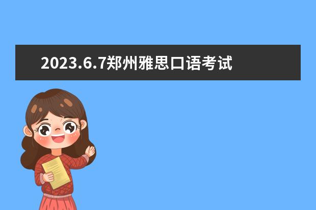 2023.6.7郑州雅思口语考试时间