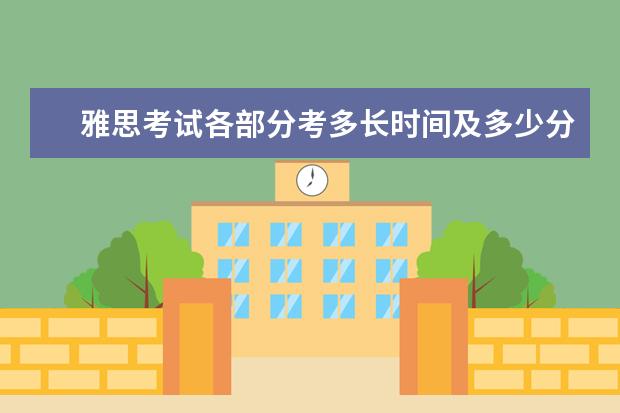雅思考试各部分考多长时间及多少分？