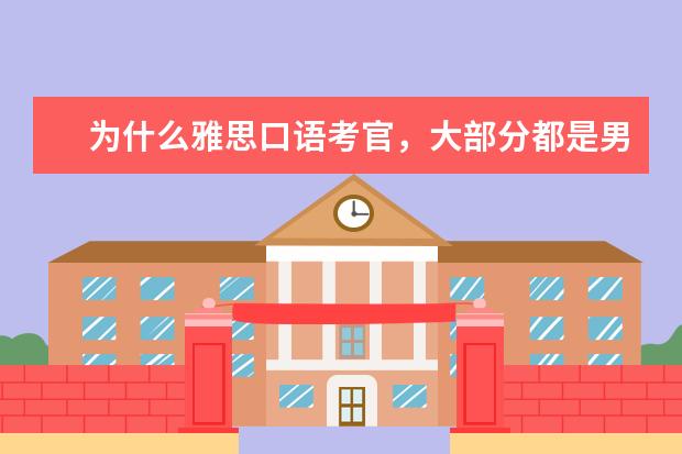 为什么雅思口语考官，大部分都是男的？