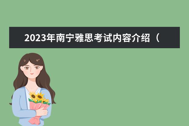 2023年南宁雅思考试内容介绍（雅思考试（雅思/IELTS））