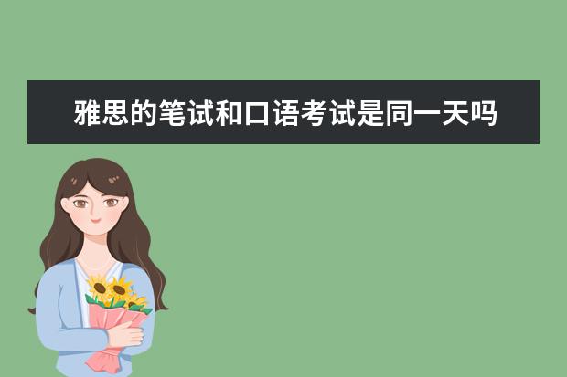 雅思的笔试和口语考试是同一天吗