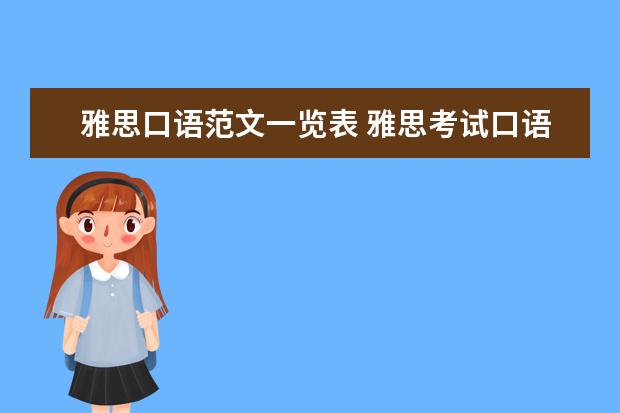 雅思口语范文一览表 雅思考试口语常考语句