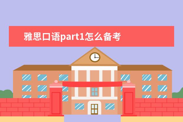 雅思口语part1怎么备考