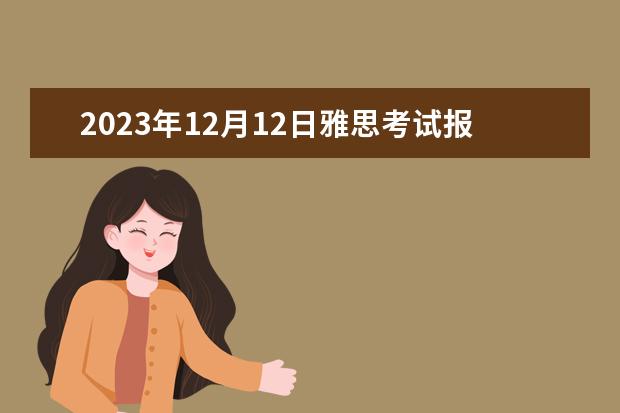 2023年12月12日雅思考试报名入口及考位查询入口 12月12日广州雅思考试几点开始考？