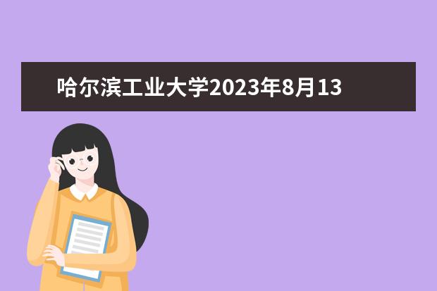哈尔滨工业大学2023年8月13日雅思口语安排通知 请问2023年11月7日哈尔滨工业大学雅思口语考试安排