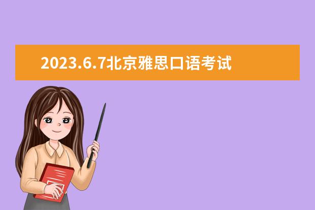 2023.6.7北京雅思口语考试时间（2023年11月19日济南雅思口语考试时间）