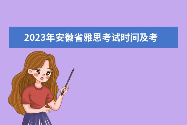 2023年安徽省雅思考试时间及考试地点已公布（2023年蚌埠雅思报名时间表）