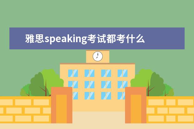 雅思speaking考试都考什么话题?
