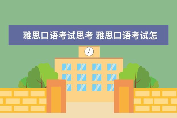 雅思口语考试思考 雅思口语考试怎样缩短过长的思考时间
