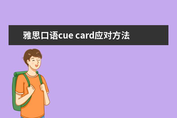 雅思口语cue card应对方法有哪些?