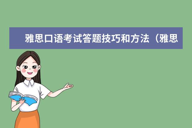 雅思口语考试答题技巧和方法（雅思口语考试技巧）