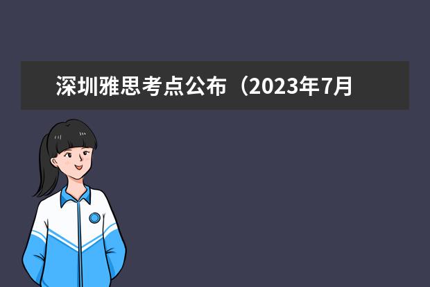 深圳雅思考点公布（2023年7月11日长沙雅思口语考试安排）