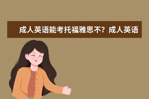 成人英语能考托福雅思不？成人英语和普通有什么区别？
