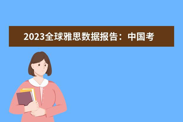 2023全球雅思数据报告：中国考生均分首次破6！如何有效备考雅思？