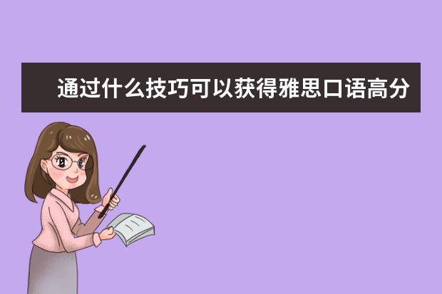 通过什么技巧可以获得雅思口语高分