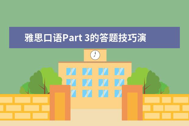 雅思口语Part 3的答题技巧演示。 雅思口语的面试现场是怎样的？