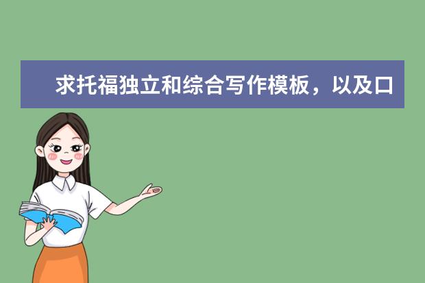 求托福独立和综合写作模板，以及口语模板 新托福网考口语全面解析