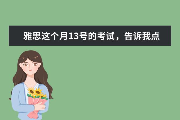 雅思这个月13号的考试，告诉我点口语真题，就是最近在考的，还有作文的和听力的 雅思口语常见考题解析