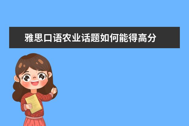 雅思口语农业话题如何能得高分