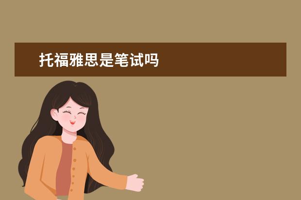 托福雅思是笔试吗