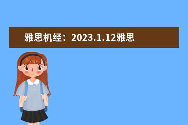 雅思机经：2023.1.12雅思口语机经考题回忆（二）（雅思真题：8月11日考试回忆）