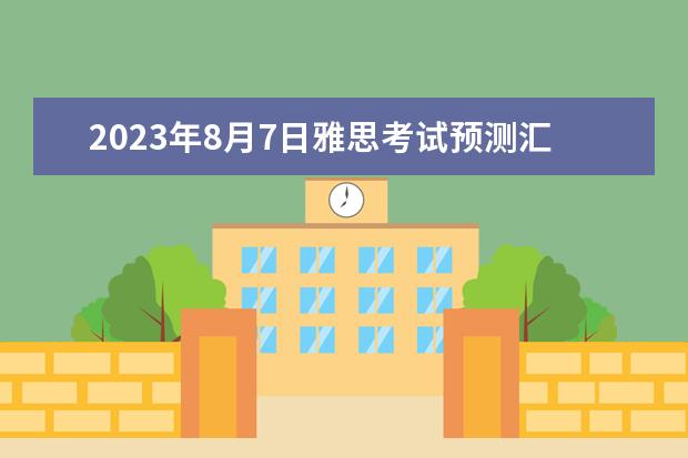 2023年8月7日雅思考试预测汇总 请问雅思考试 2023年9月雅思口语的考试预测
