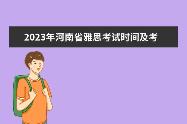 2023年河南省雅思考试时间及考试地点已公布（雅思托福考试时间以及地点）