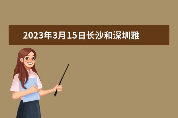 2023年3月15日长沙和深圳雅思考试口试时间安排 深圳雅思：雅思考试A类G类区别