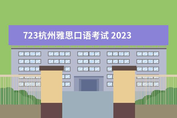 723杭州雅思口语考试 2023年6月7日雅思口语真题整理