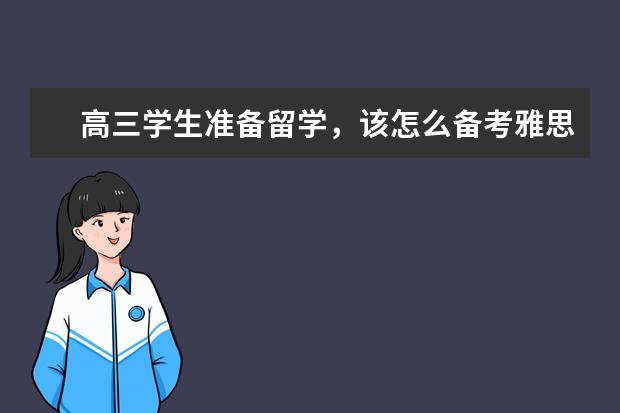 高三学生准备留学，该怎么备考雅思?