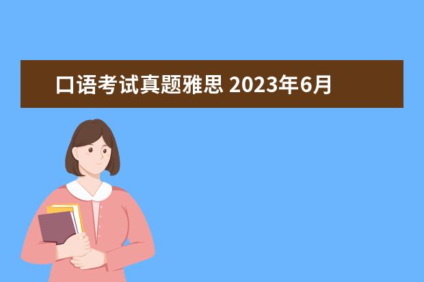 口语考试真题雅思 2023年6月7日雅思口语真题整理