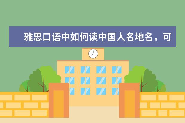 雅思口语中如何读中国人名地名，可以按普通话发音？