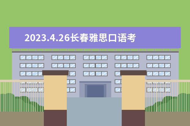 2023.4.26长春雅思口语考试时间 长春雅思考点2023