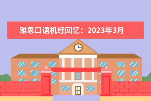 雅思口语机经回忆:2023年3月12日(雅思机经:2023年11月3日雅思口语考试回忆)