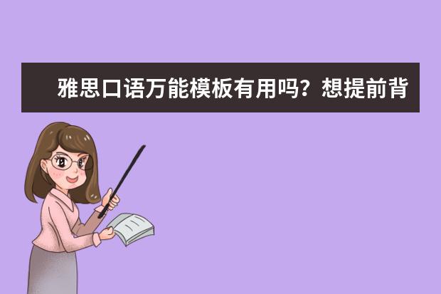 雅思口语万能模板有用吗?想提前背一下