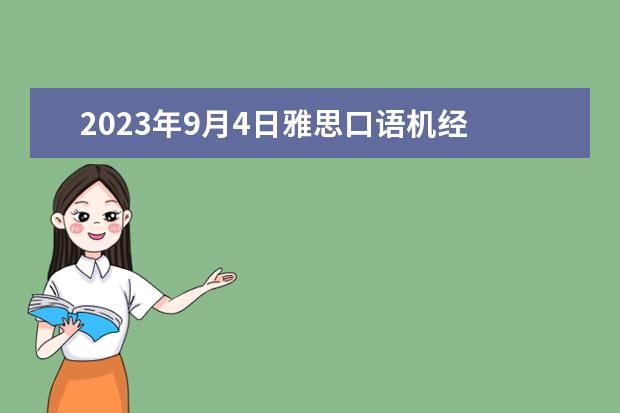 2023年9月4日雅思口语机经 雅思这个月13号的考试，告诉我点口语真题，就是最近在考的，还有作文的和听力的