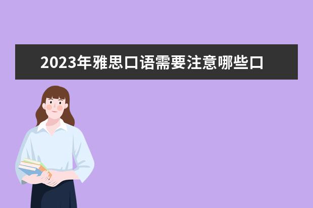 2023年雅思口语需要注意哪些口语误区