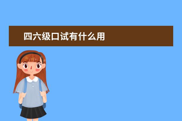 四六级口试有什么用