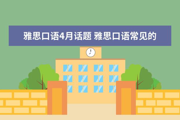 雅思口语4月话题 雅思口语常见的话题有哪些