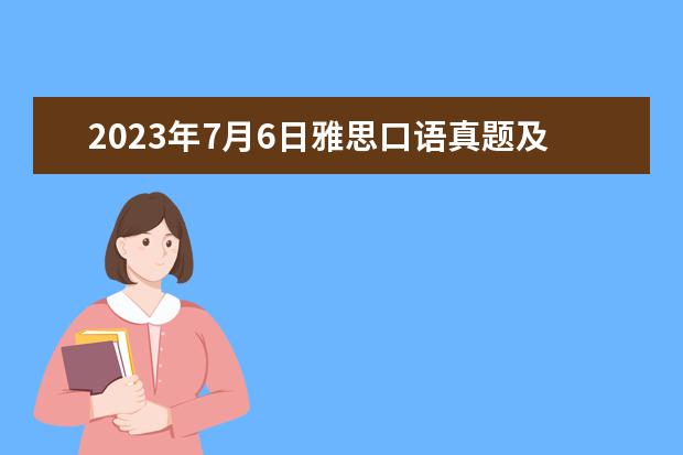 2023年7月6日雅思口语真题及答案(2023年6月7日雅思口语真题整理)