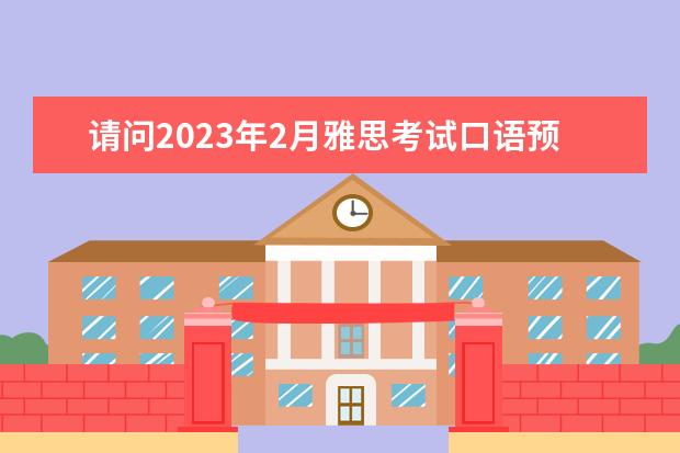 请问2023年2月雅思考试口语预测:家庭及家人(雅思口语范文:家庭)