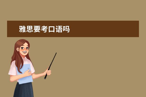雅思要考口语吗