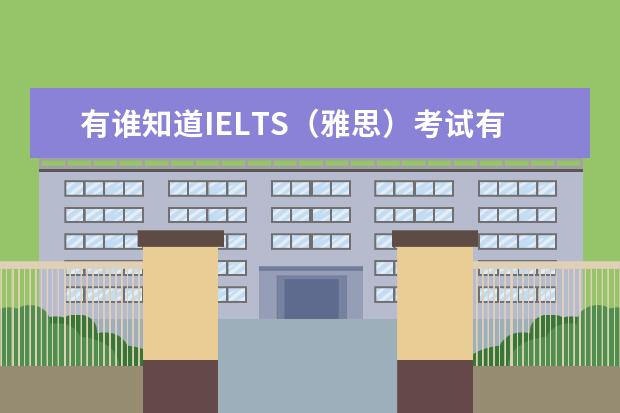 有谁知道IELTS(雅思)考试有哪些项目,哪项最难