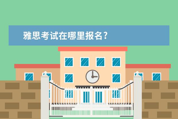 雅思考试在哪里报名?