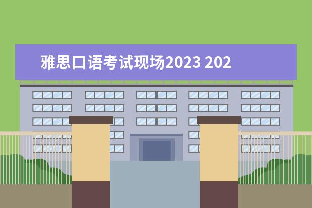 雅思口语考试现场2023 2023年8月20日雅思口语考试场次安排通知